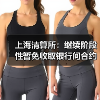 上海清算所:继续阶段性暂免收取银行间合约类信用衍生品清算业务相关费用(图1) 上海清算所:继续阶段性暂免收取银行间合约类信用衍生品清算业务相关费用(图1)