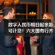 数字人民币明日起余额可计息!六大国有行齐宣布利率(图2) 数字人民币明日起余额可计息!六大国有行齐宣布利率(图2)