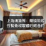 上海清算所:继续阶段性暂免收取银行间合约类信用衍生品清算业务相关费用(图3) 上海清算所:继续阶段性暂免收取银行间合约类信用衍生品清算业务相关费用(图3)