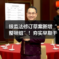 银监法修订草案新增“整顿组”!夯实早期干预手段,风险处置框架更趋系统完善(图2) 银监法修订草案新增“整顿组”!夯实早期干预手段,风险处置框架更趋系统完善(图2)
