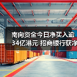 南向资金今日净买入逾34亿港元 招商银行获净买入居前(图1) 南向资金今日净买入逾34亿港元 招商银行获净买入居前(图1)