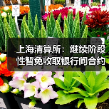 上海清算所:继续阶段性暂免收取银行间合约类信用衍生品清算业务相关费用(图2) 上海清算所:继续阶段性暂免收取银行间合约类信用衍生品清算业务相关费用(图2)
