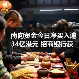 南向资金今日净买入逾34亿港元 招商银行获净买入居前(图3) 南向资金今日净买入逾34亿港元 招商银行获净买入居前(图3)