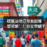 银监法修订草案新增“整顿组”!夯实早期干预手段,风险处置框架更趋系统完善(图1) 银监法修订草案新增“整顿组”!夯实早期干预手段,风险处置框架更趋系统完善(图1)