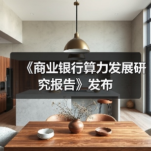 《商业银行算力发展研究报告》发布(图1) 《商业银行算力发展研究报告》发布(图1)