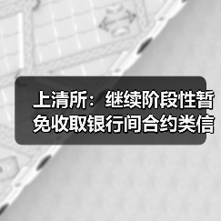 上清所:继续阶段性暂免收取银行间合约类信用衍生品清算业务相关费用(图3) 上清所:继续阶段性暂免收取银行间合约类信用衍生品清算业务相关费用(图3)