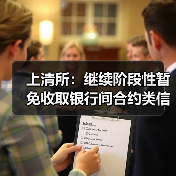 上清所:继续阶段性暂免收取银行间合约类信用衍生品清算业务相关费用(图2) 上清所:继续阶段性暂免收取银行间合约类信用衍生品清算业务相关费用(图2)