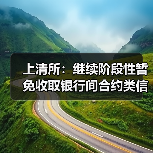 上清所:继续阶段性暂免收取银行间合约类信用衍生品清算业务相关费用(图1) 上清所:继续阶段性暂免收取银行间合约类信用衍生品清算业务相关费用(图1)