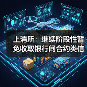 上清所:继续阶段性暂免收取银行间合约类信用衍生品清算业务相关费用(图4) 上清所:继续阶段性暂免收取银行间合约类信用衍生品清算业务相关费用(图4)