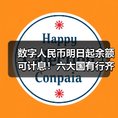 数字人民币明日起余额可计息!六大国有行齐宣布利率(图1) 数字人民币明日起余额可计息!六大国有行齐宣布利率(图1)