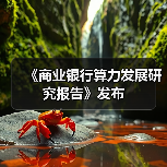 《商业银行算力发展研究报告》发布(图2) 《商业银行算力发展研究报告》发布(图2)