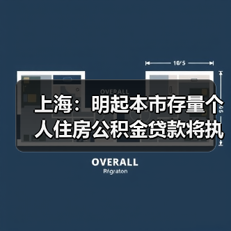 上海:明起本市存量个人住房公积金贷款将执行新利率,统一批量下调无需借款人申请(图2) 上海:明起本市存量个人住房公积金贷款将执行新利率,统一批量下调无需借款人申请(图2)