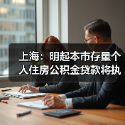 上海:明起本市存量个人住房公积金贷款将执行新利率,统一批量下调无需借款人申请(图3) 上海:明起本市存量个人住房公积金贷款将执行新利率,统一批量下调无需借款人申请(图3)