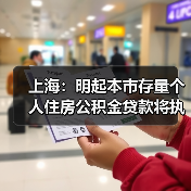 上海:明起本市存量个人住房公积金贷款将执行新利率,统一批量下调无需借款人申请(图4) 上海:明起本市存量个人住房公积金贷款将执行新利率,统一批量下调无需借款人申请(图4)