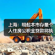上海:明起本市存量个人住房公积金贷款将执行新利率,统一批量下调无需借款人申请(图1) 上海:明起本市存量个人住房公积金贷款将执行新利率,统一批量下调无需借款人申请(图1)