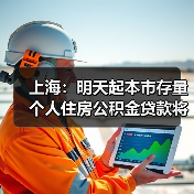 上海:明天起本市存量个人住房公积金贷款将按规定执行新利率 统一批量下调无需借款人申请(图3) 上海:明天起本市存量个人住房公积金贷款将按规定执行新利率 统一批量下调无需借款人申请(图3)