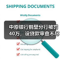 中原银行鹤壁分行被罚40万,设贷款审查不尽职(图3) 中原银行鹤壁分行被罚40万,设贷款审查不尽职(图3)