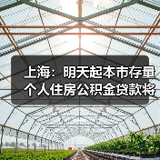 上海:明天起本市存量个人住房公积金贷款将按规定执行新利率 统一批量下调无需借款人申请(图1) 上海:明天起本市存量个人住房公积金贷款将按规定执行新利率 统一批量下调无需借款人申请(图1)