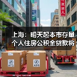 上海:明天起本市存量个人住房公积金贷款将按规定执行新利率 统一批量下调无需借款人申请(图4) 上海:明天起本市存量个人住房公积金贷款将按规定执行新利率 统一批量下调无需借款人申请(图4)