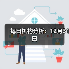 每日机构分析:12月31日(图4) 每日机构分析:12月31日(图4)