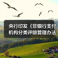 央行印发《非银行支付机构分类评级管理办法》(图1) 央行印发《非银行支付机构分类评级管理办法》(图1)