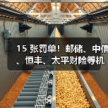 15 张罚单!邮储、中信、恒丰、太平财险等机构及多名人员被罚,含吊销牌照、终身禁业!(图4) 15 张罚单!邮储、中信、恒丰、太平财险等机构及多名人员被罚,含吊销牌照、终身禁业!(图4)