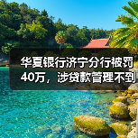 华夏银行济宁分行被罚40万,涉贷款管理不到位(图4) 华夏银行济宁分行被罚40万,涉贷款管理不到位(图4)
