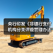 央行印发《非银行支付机构分类评级管理办法》(图4) 央行印发《非银行支付机构分类评级管理办法》(图4)