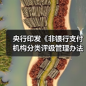 央行印发《非银行支付机构分类评级管理办法》 强调支付机构不得将分类评级结果用于广告、宣传、营销等商业目的(图3) 央行印发《非银行支付机构分类评级管理办法》 强调支付机构不得将分类评级结果用于广告、宣传、营销等商业目的(图3)