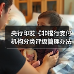 央行印发《非银行支付机构分类评级管理办法》 强调支付机构不得将分类评级结果用于广告、宣传、营销等商业目的(图1) 央行印发《非银行支付机构分类评级管理办法》 强调支付机构不得将分类评级结果用于广告、宣传、营销等商业目的(图1)