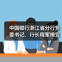 中国银行浙江省分行党委书记、行长程军接受审查调查(图3) 中国银行浙江省分行党委书记、行长程军接受审查调查(图3)