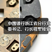 中国银行浙江省分行党委书记、行长程军接受审查调查(图2) 中国银行浙江省分行党委书记、行长程军接受审查调查(图2)