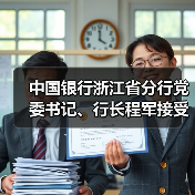 中国银行浙江省分行党委书记、行长程军接受审查调查(图1) 中国银行浙江省分行党委书记、行长程军接受审查调查(图1)