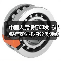 中国人民银行印发《非银行支付机构分类评级管理办法》(图3) 中国人民银行印发《非银行支付机构分类评级管理办法》(图3)