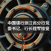 中国银行浙江省分行党委书记、行长程军接受审查调查(图4) 中国银行浙江省分行党委书记、行长程军接受审查调查(图4)