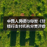中国人民银行印发《非银行支付机构分类评级管理办法》(图2) 中国人民银行印发《非银行支付机构分类评级管理办法》(图2)