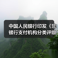 中国人民银行印发《非银行支付机构分类评级管理办法》(图4) 中国人民银行印发《非银行支付机构分类评级管理办法》(图4)