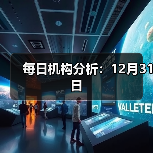 每日机构分析:12月31日(图1) 每日机构分析:12月31日(图1)