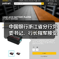 中国银行浙江省分行党委书记、行长程军接受纪律审查和监察调查(图2) 中国银行浙江省分行党委书记、行长程军接受纪律审查和监察调查(图2)