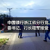 中国银行浙江省分行党委书记、行长程军接受纪律审查和监察调查(图4) 中国银行浙江省分行党委书记、行长程军接受纪律审查和监察调查(图4)
