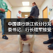 中国银行浙江省分行党委书记、行长程军接受纪律审查和监察调查(图1) 中国银行浙江省分行党委书记、行长程军接受纪律审查和监察调查(图1)