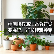 中国银行浙江省分行党委书记、行长程军接受纪律审查和监察调查(图3) 中国银行浙江省分行党委书记、行长程军接受纪律审查和监察调查(图3)