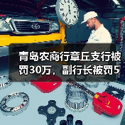 青岛农商行章丘支行被罚30万,副行长被罚5万(图4) 青岛农商行章丘支行被罚30万,副行长被罚5万(图4)