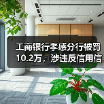 工商银行孝感分行被罚10.2万,涉违反信用信息管理规定(图4) 工商银行孝感分行被罚10.2万,涉违反信用信息管理规定(图4)