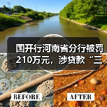 国开行河南省分行被罚210万元,涉贷款“三查”不审慎等(图1) 国开行河南省分行被罚210万元,涉贷款“三查”不审慎等(图1)