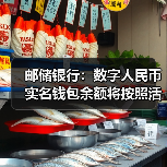 邮储银行:数字人民币实名钱包余额将按照活期存款挂牌利率计付利息(图2) 邮储银行:数字人民币实名钱包余额将按照活期存款挂牌利率计付利息(图2)