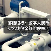 邮储银行:数字人民币实名钱包余额将按照活期存款挂牌利率计付利息(图4) 邮储银行:数字人民币实名钱包余额将按照活期存款挂牌利率计付利息(图4)