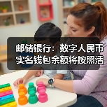 邮储银行:数字人民币实名钱包余额将按照活期存款挂牌利率计付利息(图1) 邮储银行:数字人民币实名钱包余额将按照活期存款挂牌利率计付利息(图1)