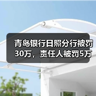 青岛银行日照分行被罚30万,责任人被罚5万(图1) 青岛银行日照分行被罚30万,责任人被罚5万(图1)