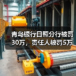 青岛银行日照分行被罚30万,责任人被罚5万(图2) 青岛银行日照分行被罚30万,责任人被罚5万(图2)